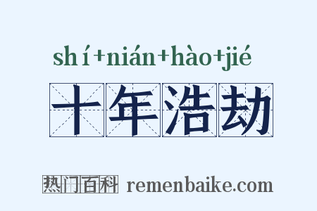 十年浩劫是什么意思的图片